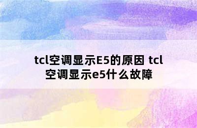 tcl空调显示E5的原因 tcl空调显示e5什么故障